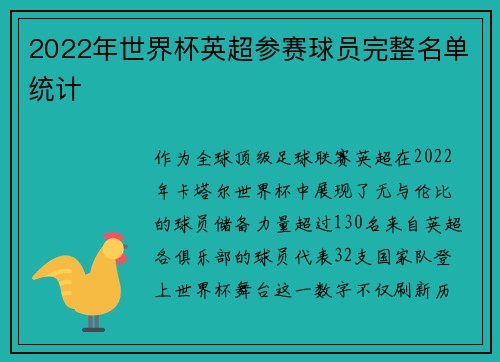 2022年世界杯英超参赛球员完整名单统计