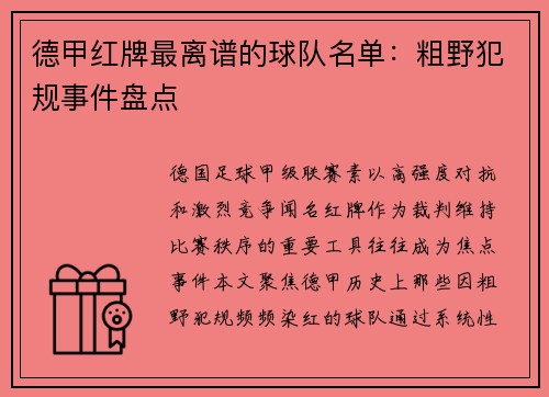 德甲红牌最离谱的球队名单：粗野犯规事件盘点