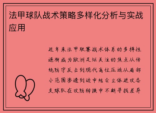 法甲球队战术策略多样化分析与实战应用