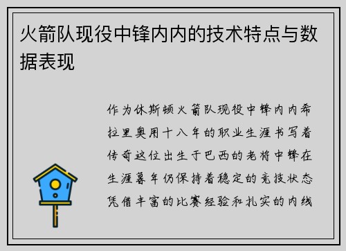 火箭队现役中锋内内的技术特点与数据表现