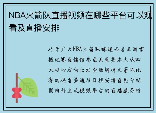 NBA火箭队直播视频在哪些平台可以观看及直播安排