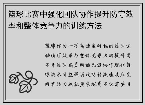 篮球比赛中强化团队协作提升防守效率和整体竞争力的训练方法