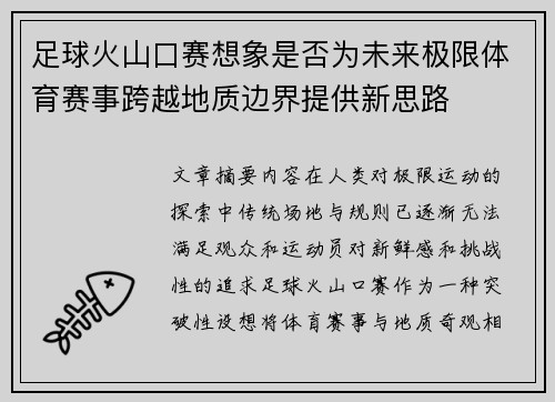 足球火山口赛想象是否为未来极限体育赛事跨越地质边界提供新思路