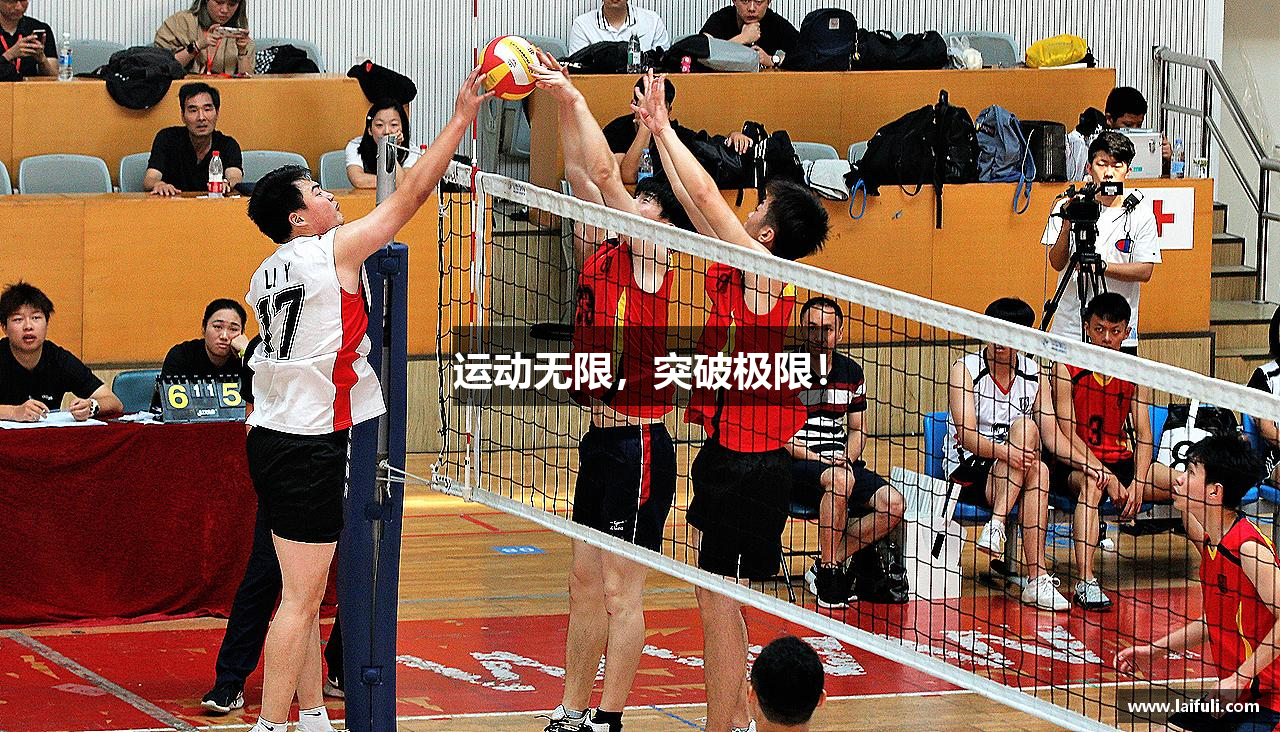 运动无限，突破极限！
